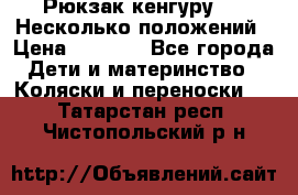 Рюкзак кенгуру 0 . Несколько положений › Цена ­ 1 000 - Все города Дети и материнство » Коляски и переноски   . Татарстан респ.,Чистопольский р-н